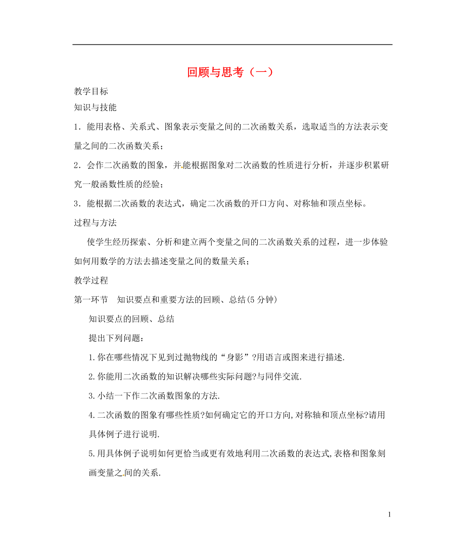 辽宁省丹东市九年级数学下册 第二章《二次函数 回顾与思考（一）》教案 北师大版.doc_第1页