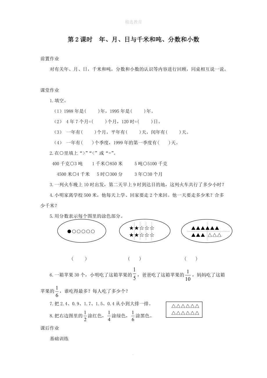 202X年三年级数学下册第十单元期末复习第2课时年、月、日与千米和吨、分数和小数课堂作业（无答案）苏教版 (2).doc_第1页