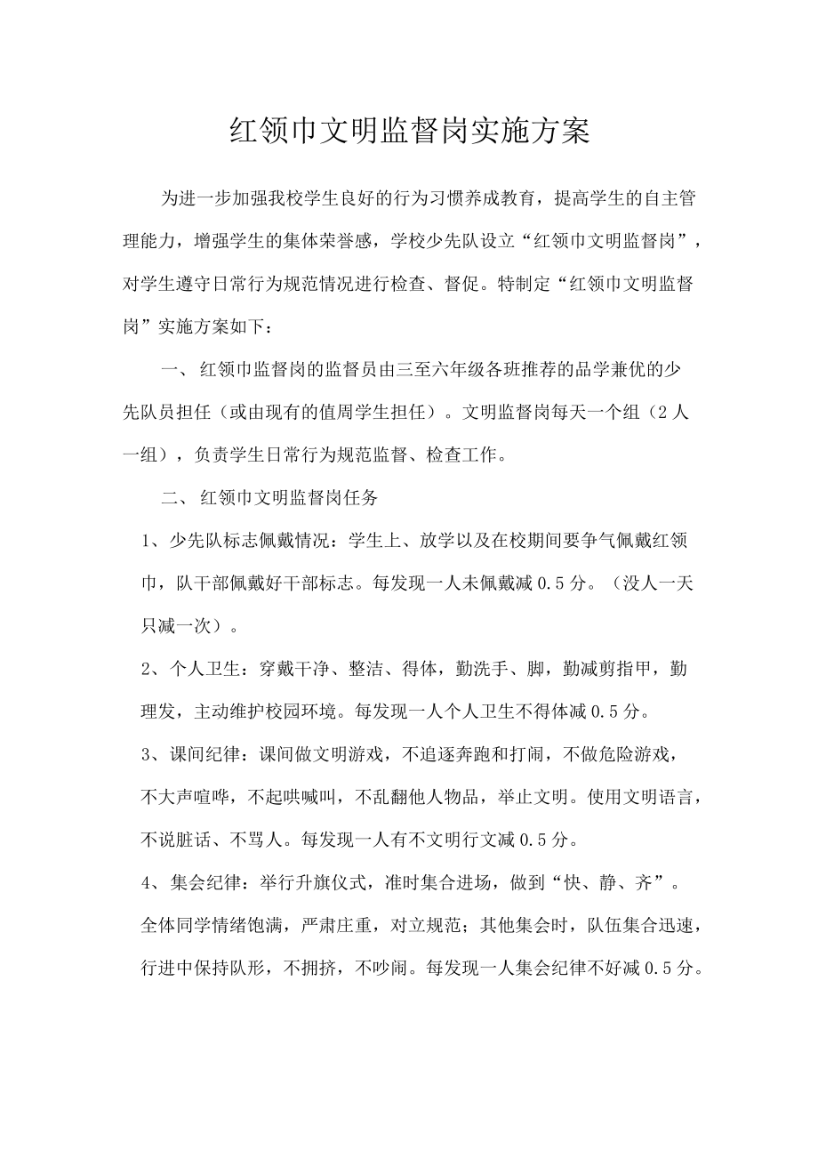 红领巾文明监督岗实施方案.docx_第1页