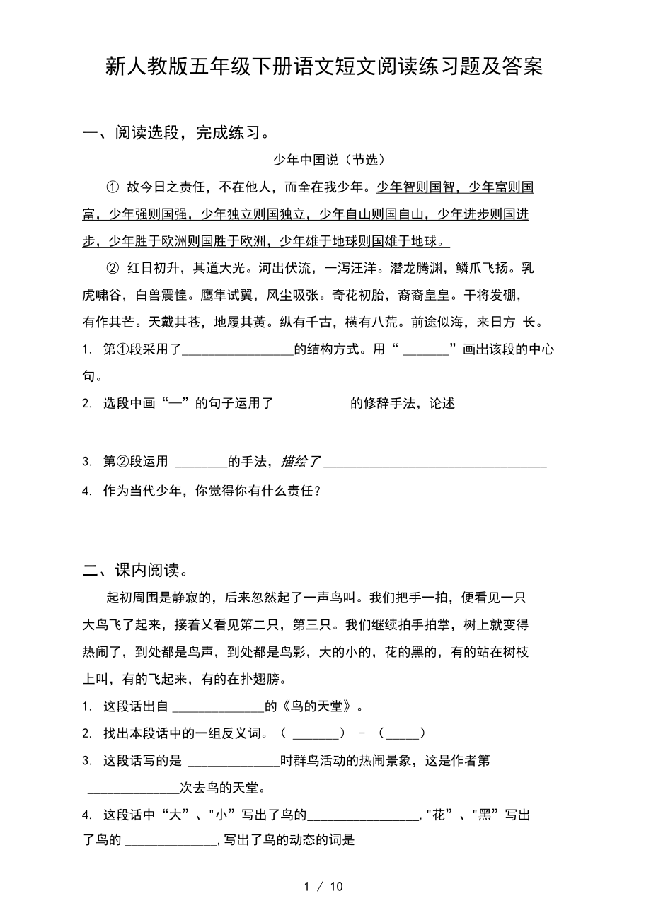 新人教版五年级下册语文短文阅读练习题及答案.docx_第1页