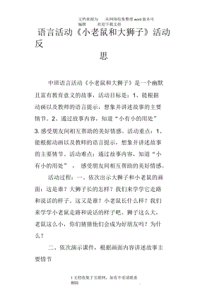 语言活动小老鼠和大狮子活动反思.docx