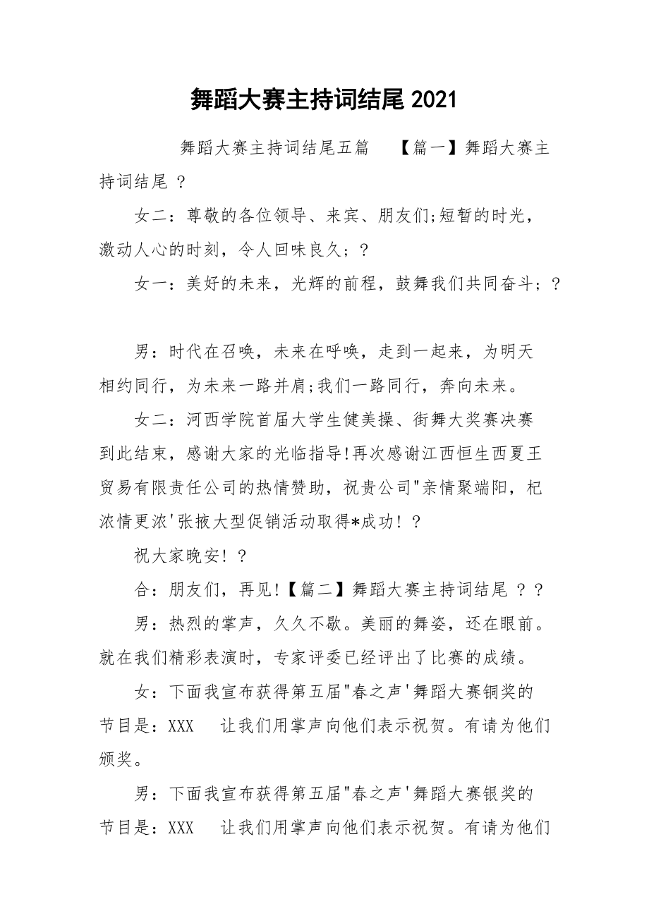 舞蹈大赛主持词结尾2021.docx_第1页