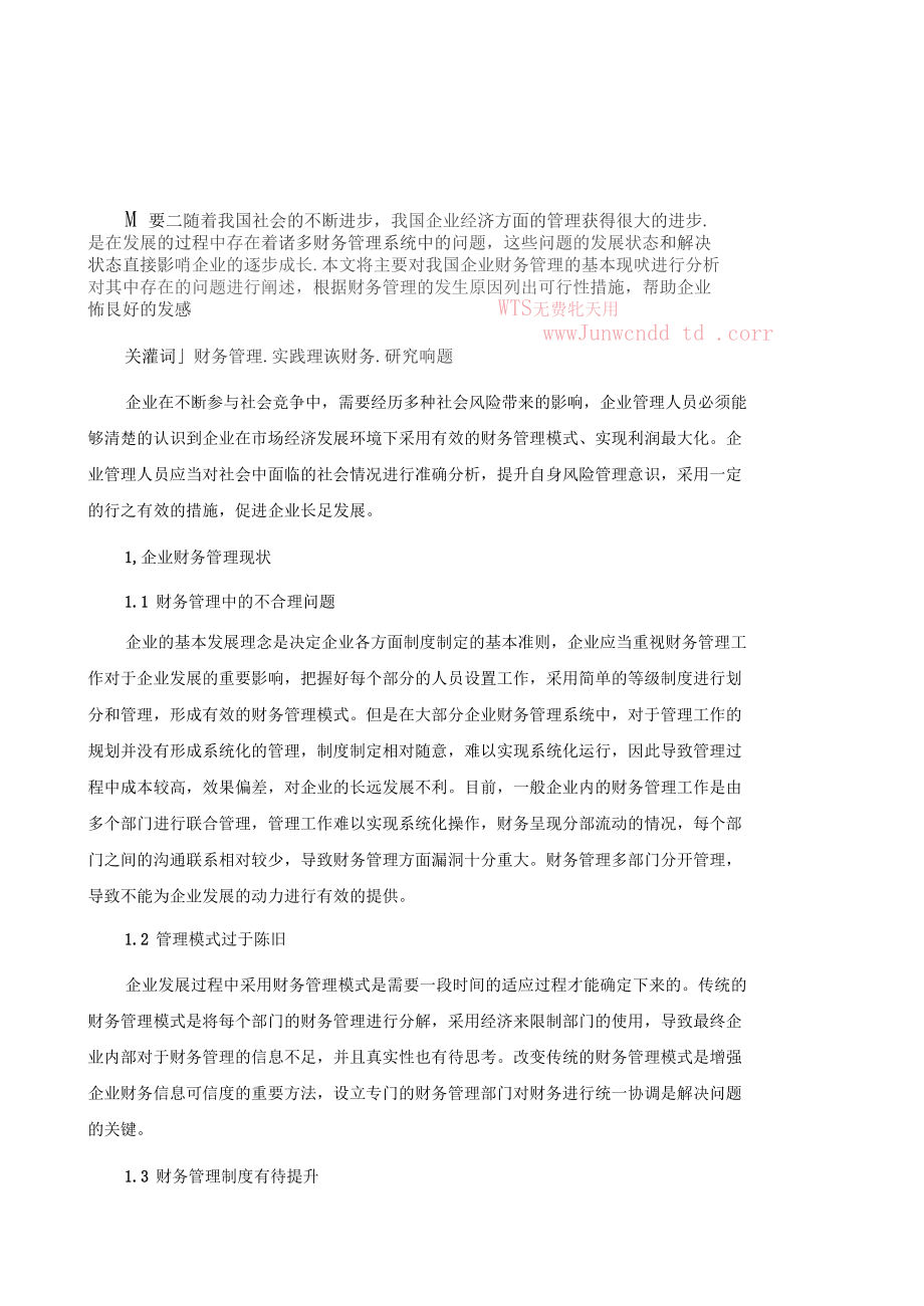 财务管理理论与实践问题研究1.docx_第3页