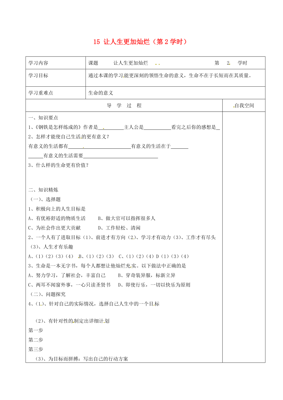 江苏省连云港市朝阳七年级政治下册 15 让人生更加灿烂（第2学时）学案（无答案） 苏教版.doc_第1页