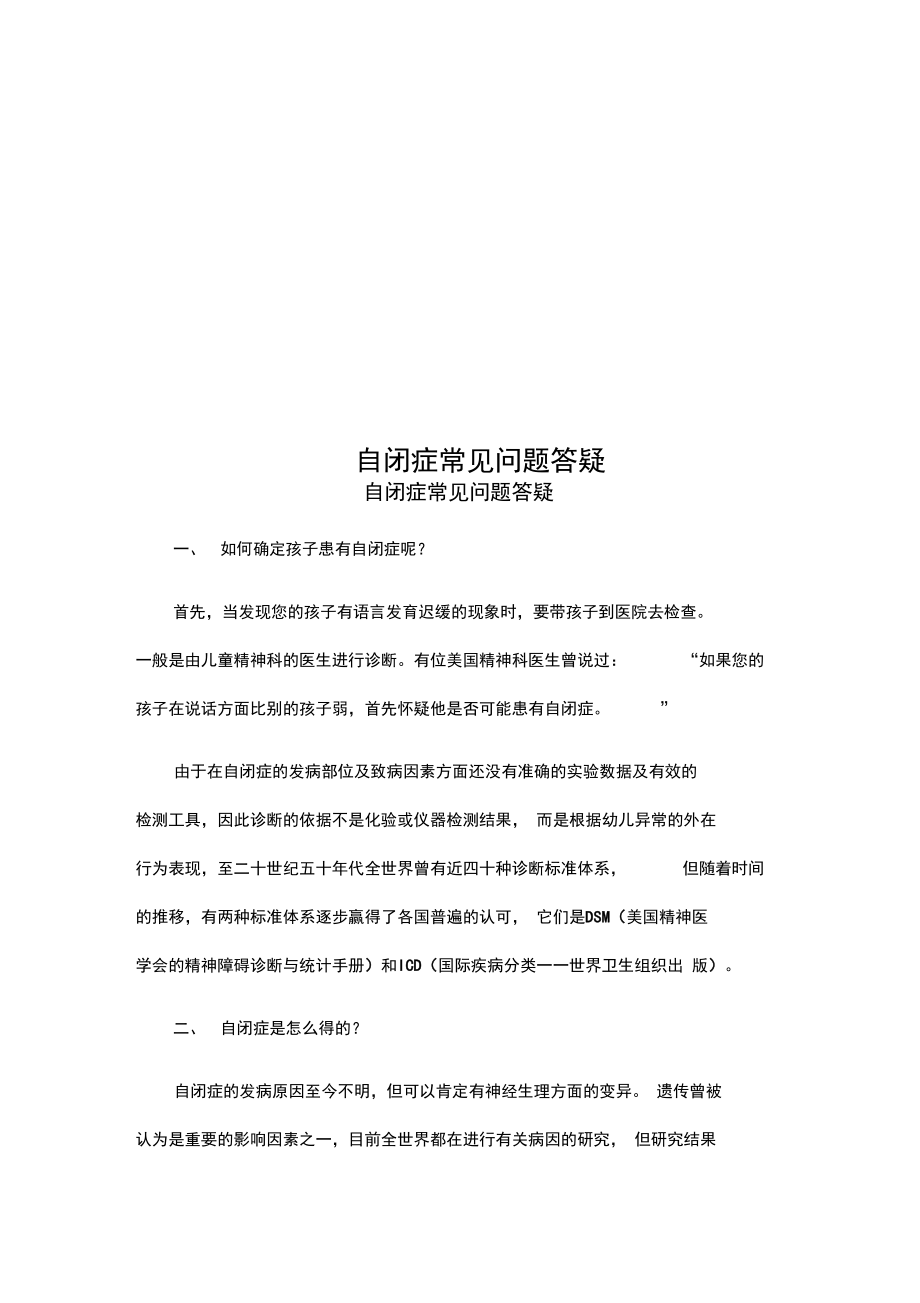 自闭症常见问题答疑.doc_第1页