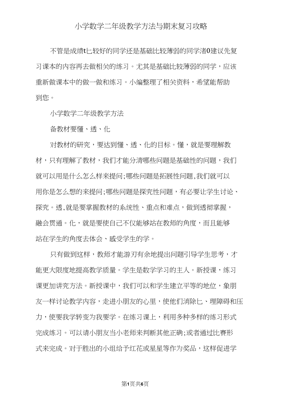 小学数学二年级教学方法与期末复习攻略.docx_第1页