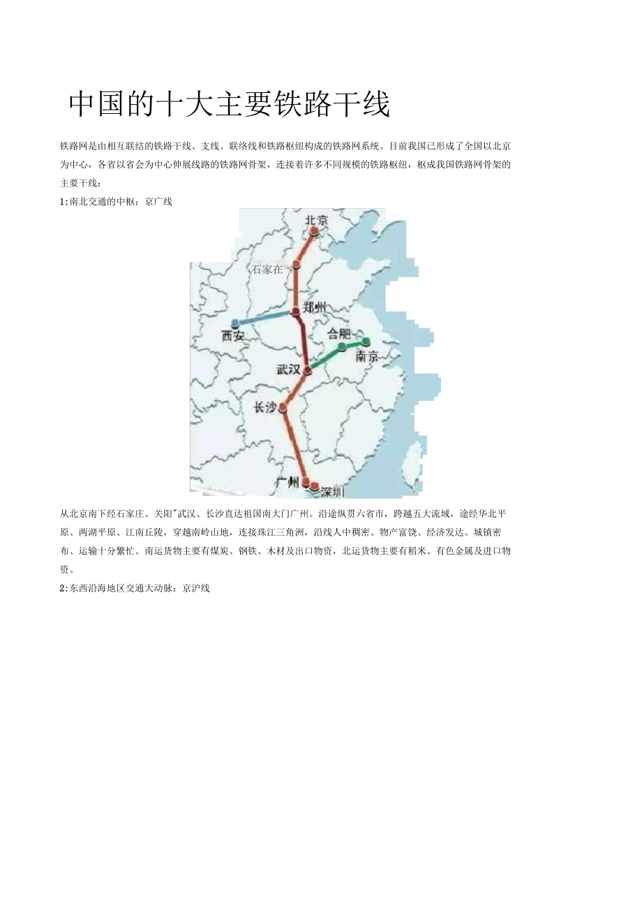 中国的十大主要铁路干线.docx_第1页