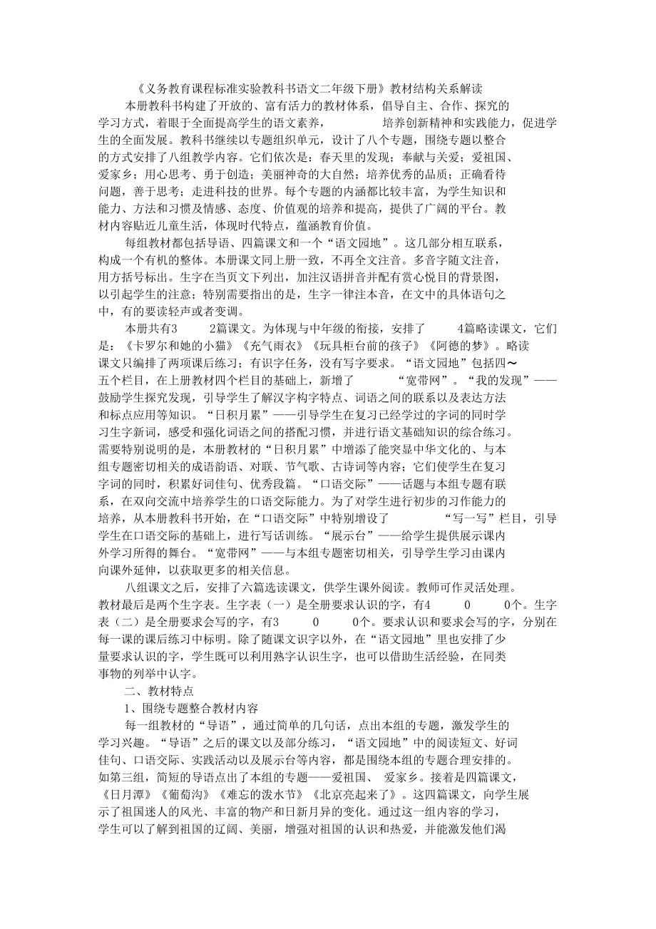 义务教育课程标准试验教科书语文二年级下册教材结构关系解读.docx_第1页