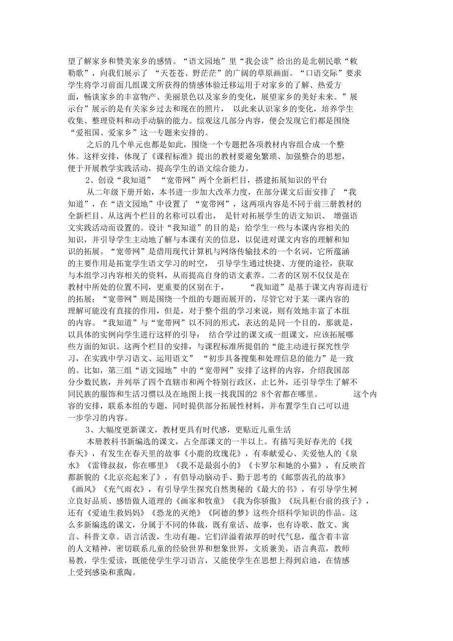 义务教育课程标准试验教科书语文二年级下册教材结构关系解读.docx_第2页