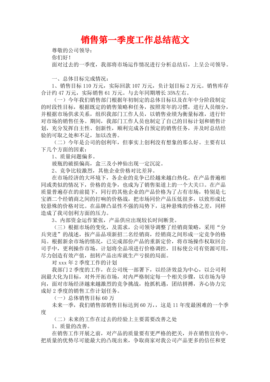 《销售第一季度工作总结范文》.docx_第1页