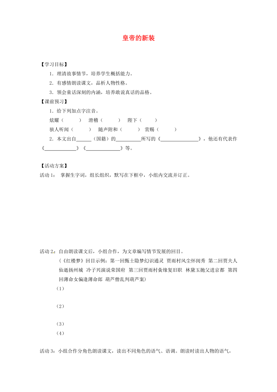 江苏省泗阳县新袁七年级语文上册 25《皇帝的新装》学案 苏教版.doc_第1页