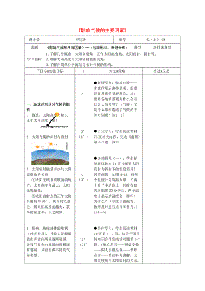 湖南省长沙市麓山国际2014-2015学年七年级地理上册 第4章 第3节《影响气候的主要因素》学案1 湘教版.doc