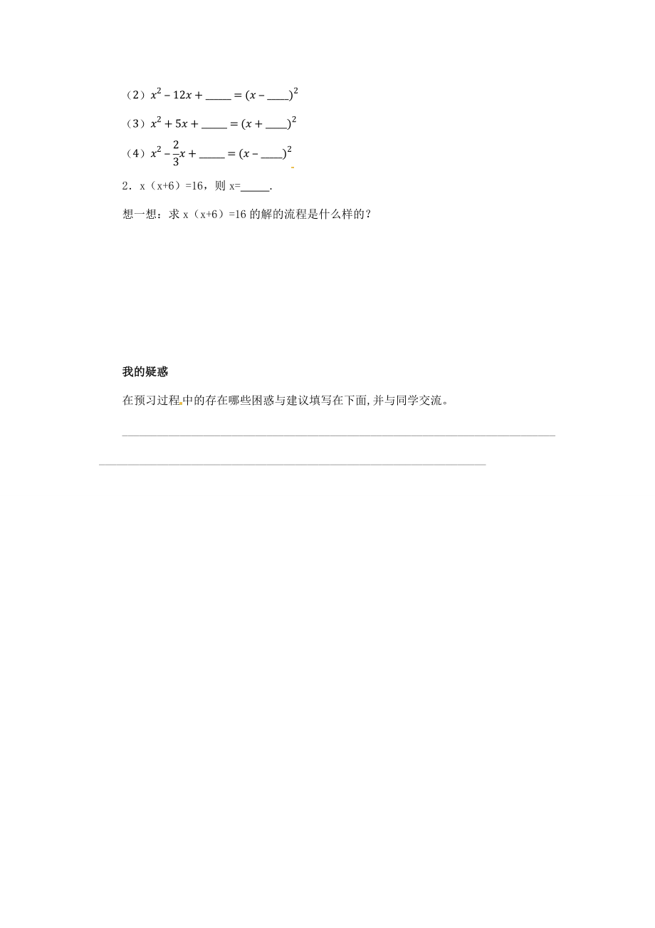 秋九年级数学上册 第二十一章 一元二次方程 21.2 解一元二次方程 21.2.1 配方法解一元二次方程（第2课时）预习学案 （新版）新人教版-（新版）新人教版初中九年级上册数学学案.doc_第2页