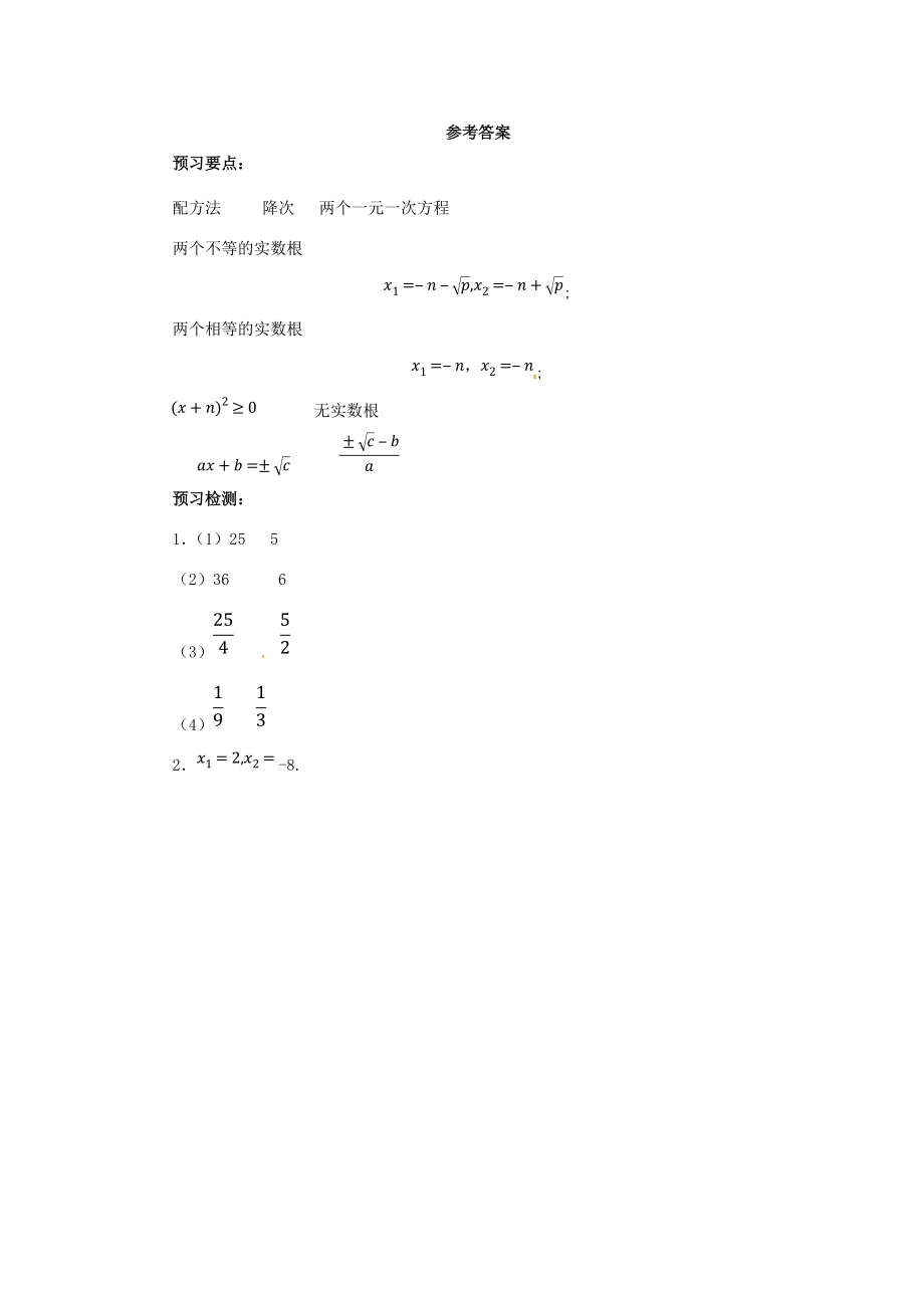 秋九年级数学上册 第二十一章 一元二次方程 21.2 解一元二次方程 21.2.1 配方法解一元二次方程（第2课时）预习学案 （新版）新人教版-（新版）新人教版初中九年级上册数学学案.doc_第3页