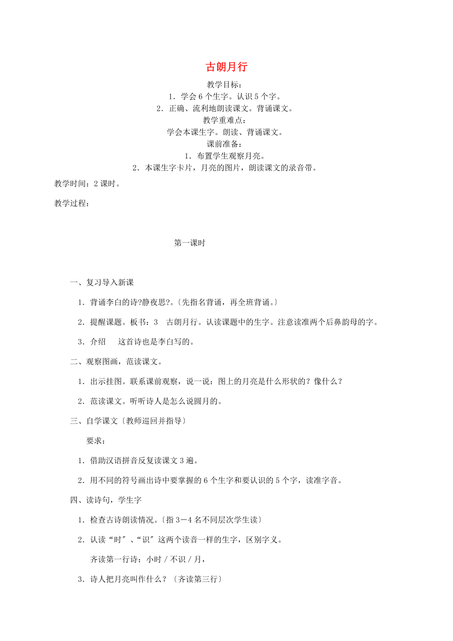 一年级语文下册 古诗两首古朗月行教案 语文S版 教案.doc_第1页