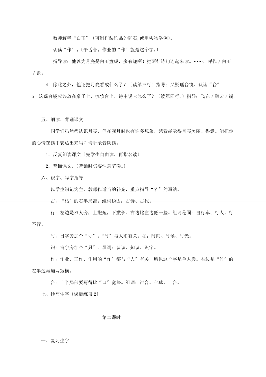 一年级语文下册 古诗两首古朗月行教案 语文S版 教案.doc_第2页