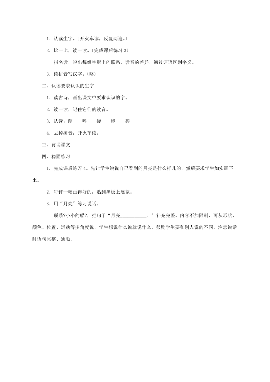 一年级语文下册 古诗两首古朗月行教案 语文S版 教案.doc_第3页