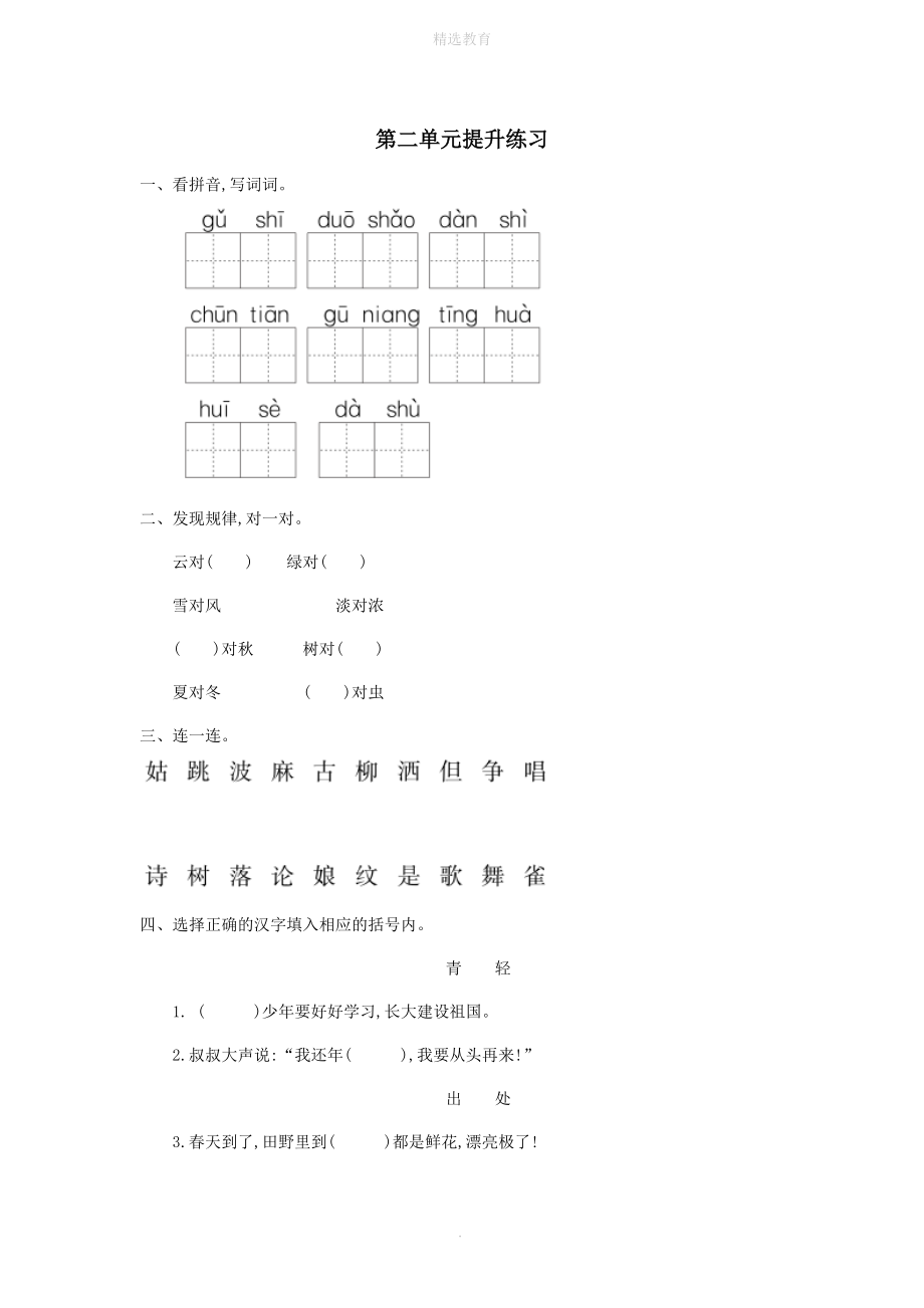 202X年春一年级语文下册第二单元提升练习冀教版.doc_第1页