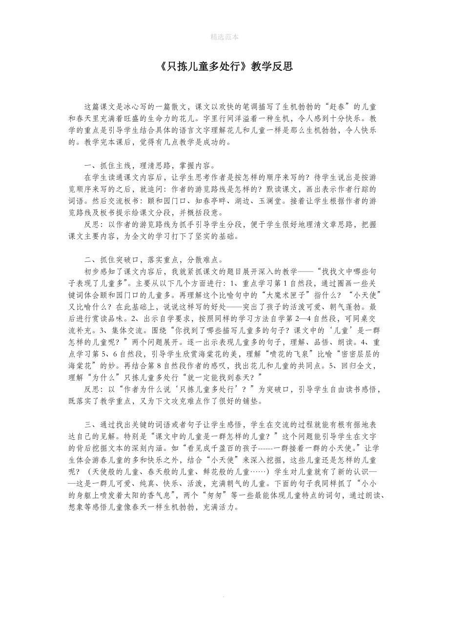 202X年四年级语文下册第一单元2只拣儿童多处行教学反思1语文版.doc_第1页