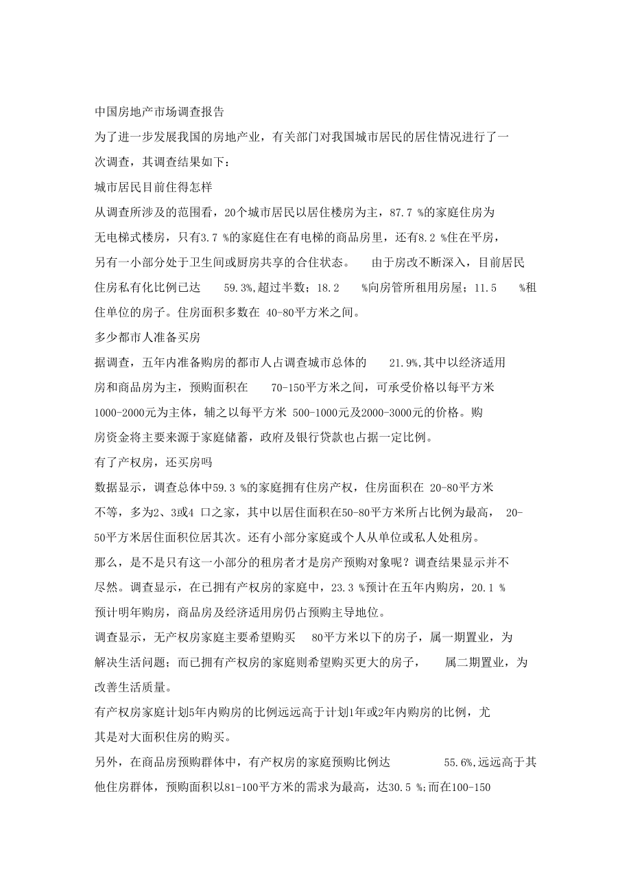 中国房地产场调查报告1.docx_第2页