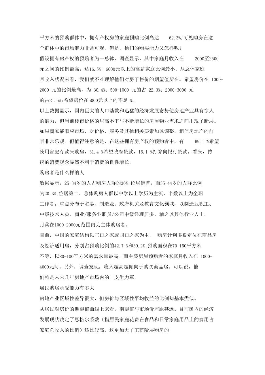 中国房地产场调查报告1.docx_第3页