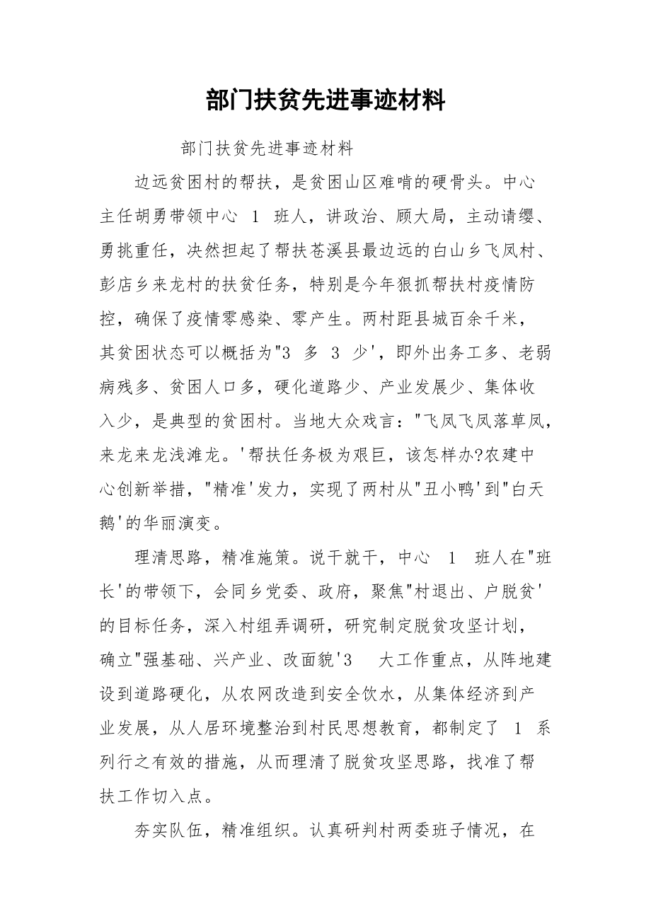 部门扶贫先进事迹材料_1.docx_第1页