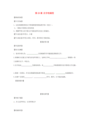 四川省岳池县第学七年级历史上册 第20课 汉字的演变导学案（无答案） 川教版.doc