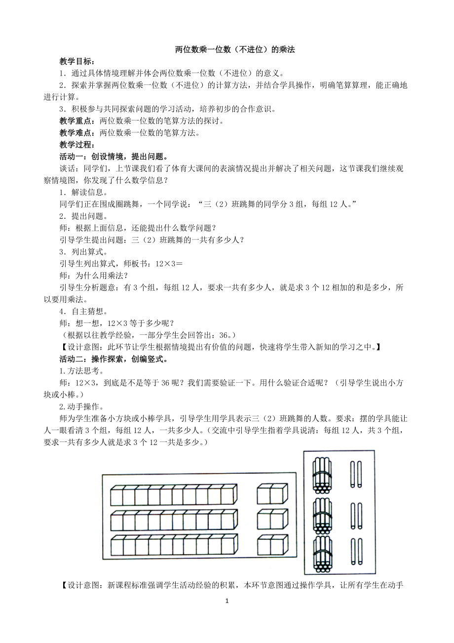 青岛版小学数学三年级上册第二单元教案及教学设计：《两位数乘一位数（不进位）的乘法》.doc_第1页