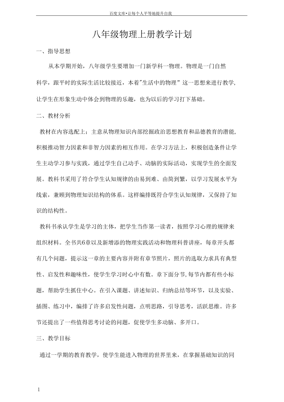 人教版八年级物理上册教学计划进度表.docx_第1页