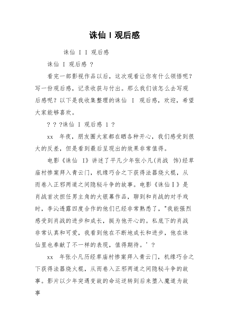 诛仙I观后感.docx_第1页