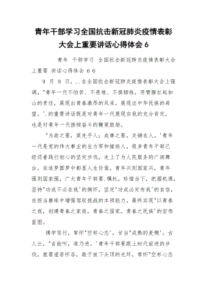 青年干部学习全国抗击新冠肺炎疫情表彰大会上重要讲话心得体会6.docx