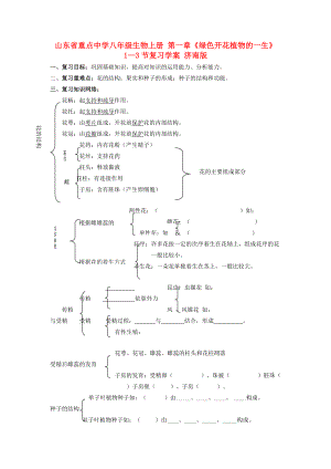 山东省重点八年级生物上册 第一章《绿色开花植物的一生》1—3节复习学案 济南版.doc