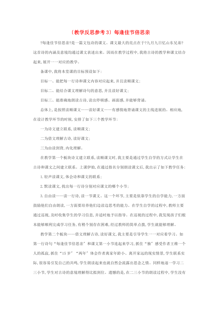 三年级语文上册 第一单元 2 每逢佳节倍思亲教学反思3 苏教版 素材.docx_第1页