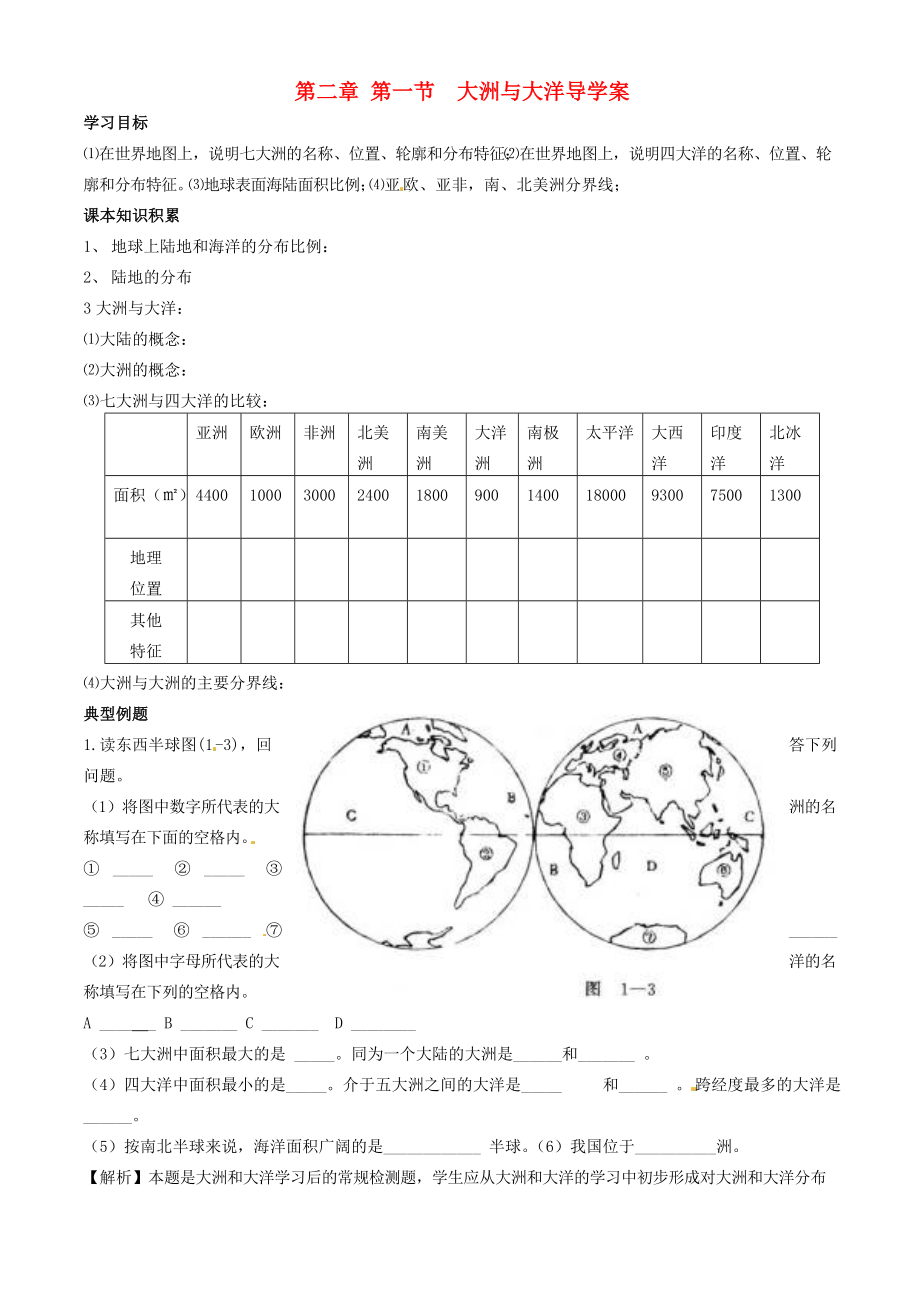 山东省东营市第学七年级地理《21大洲与大洋》学案.doc_第1页