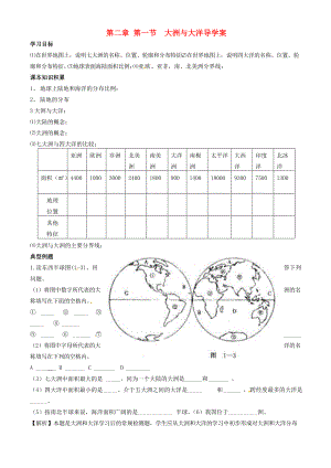 山东省东营市第学七年级地理《21大洲与大洋》学案.doc