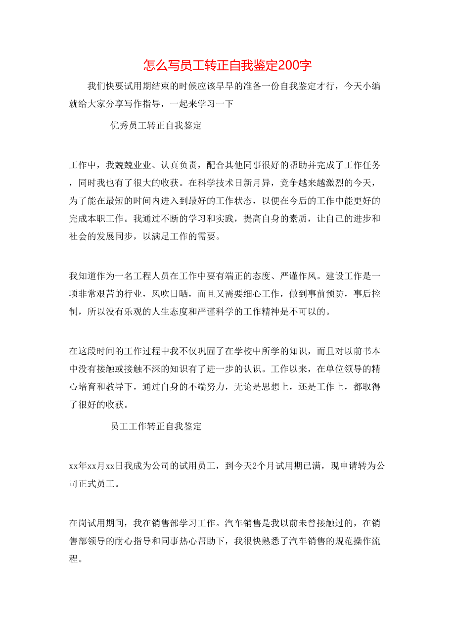 怎么写员工转正自我鉴定200字.doc_第1页