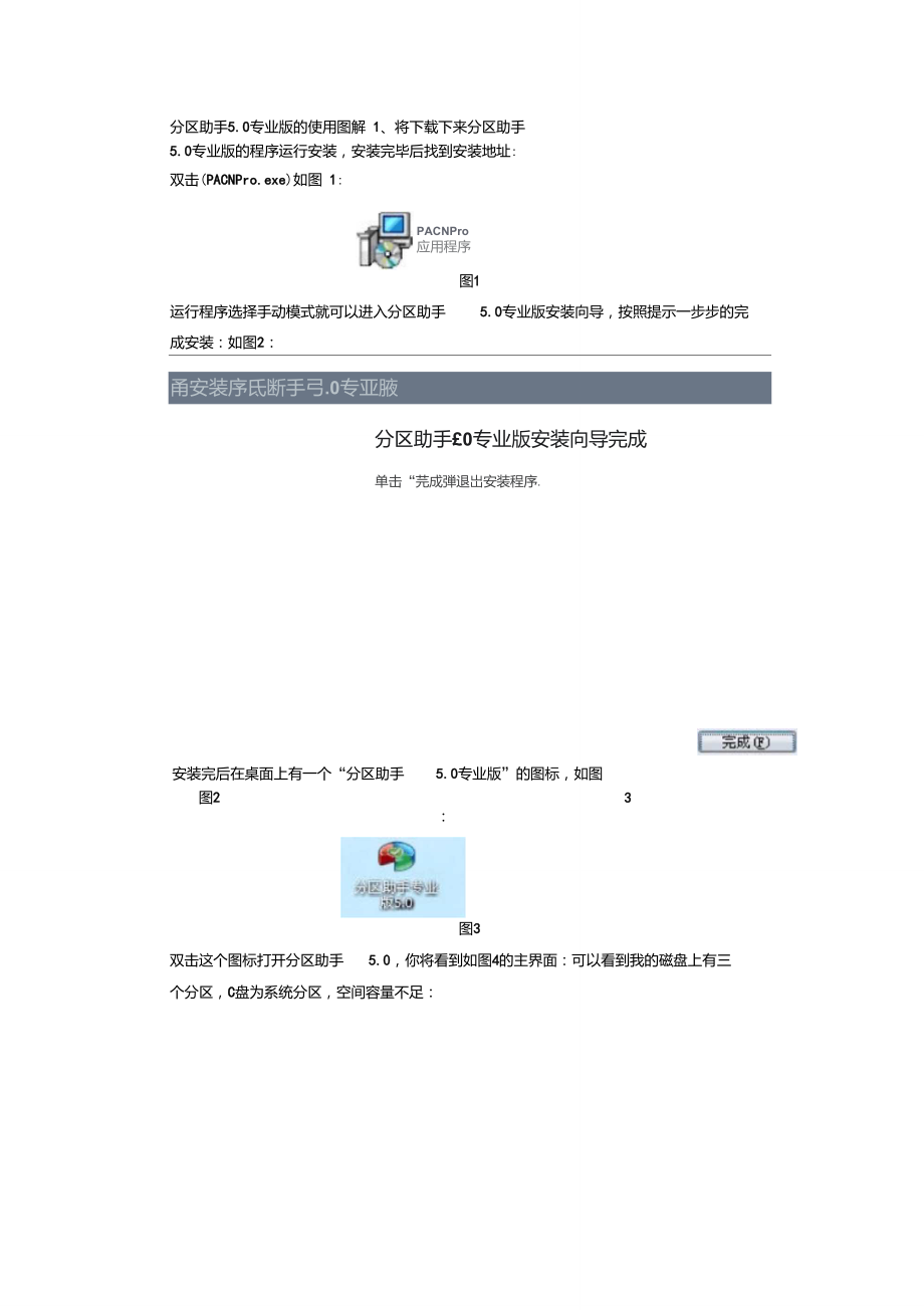 分区助手5.0专业版改变C盘大小图解.doc_第1页