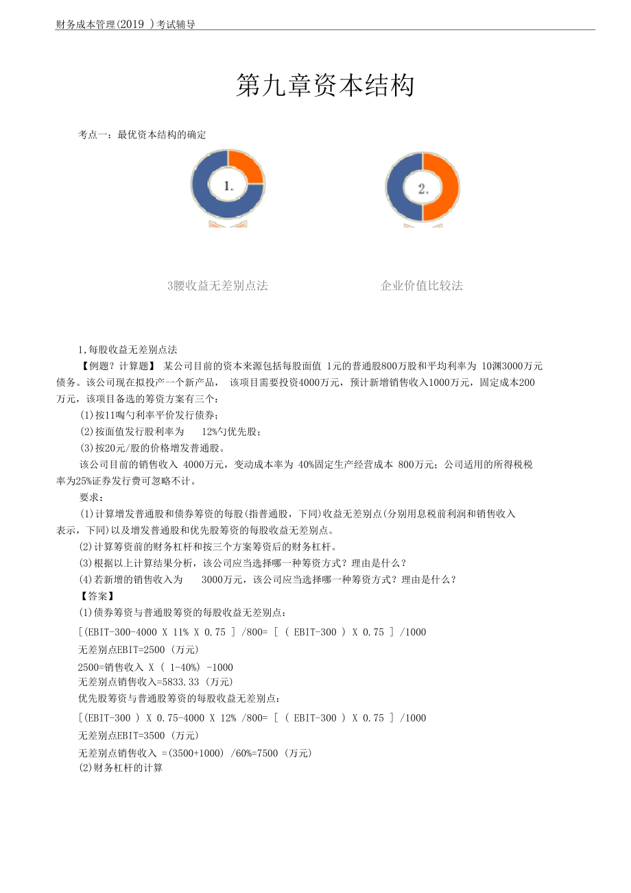 【精品文档】资本结构.docx_第1页