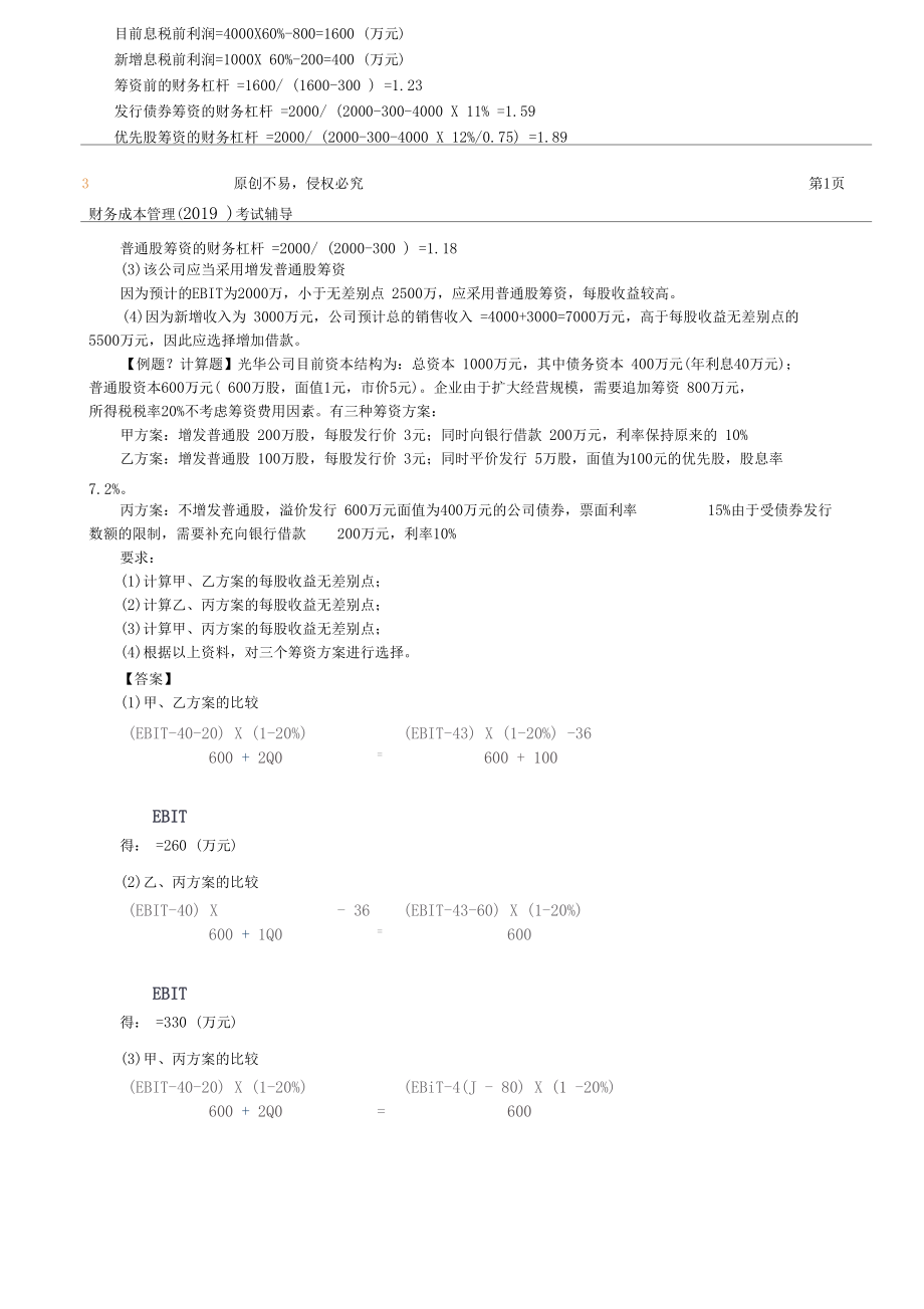 【精品文档】资本结构.docx_第2页