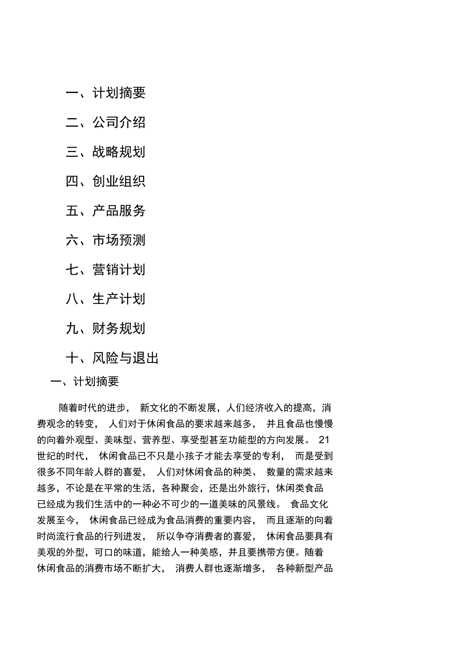 糕点企业计划书.doc_第3页