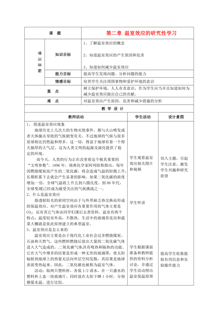 浙江省临海市新概念教育咨询有限公司八年级科学下册 第二章 温室效应的研究性学习 浙教版.doc_第1页