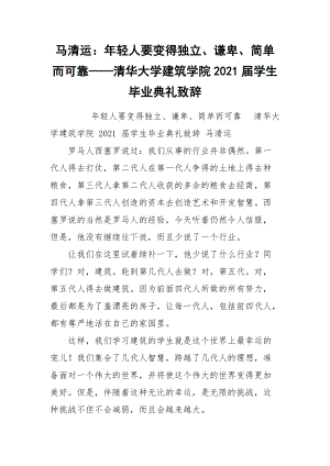 马清运：年轻人要变得独立、谦卑、简单而可靠——清华大学建筑学院2021届学生毕业典礼致辞.docx