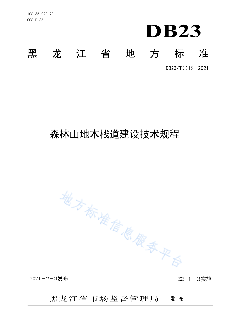 DB23_T 3045-2021森林山地木栈道建设技术规程.pdf_第1页