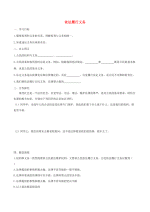 春八年级道德与法治下册 第二单元 理解权利义务 第四课 公民义务 第2框 依法履行义务学案 新人教版-新人教版初中八年级下册政治学案.doc