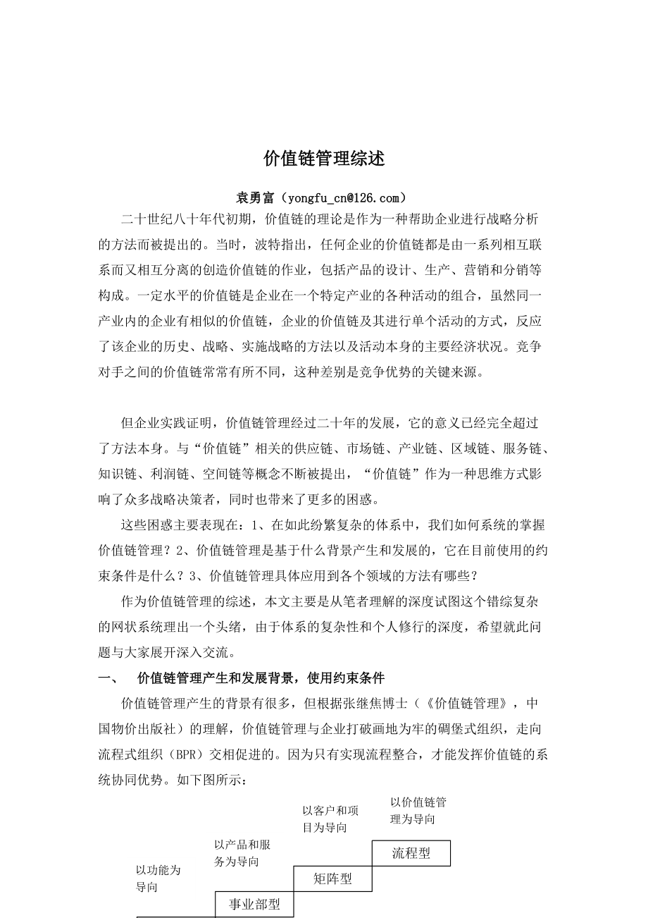 价值链管理综合概述.docx_第1页