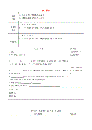 河北省青龙满族自治县逸夫七年级生物上册 3.6 被子植物导学案2（无答案） （新版）冀教版.doc