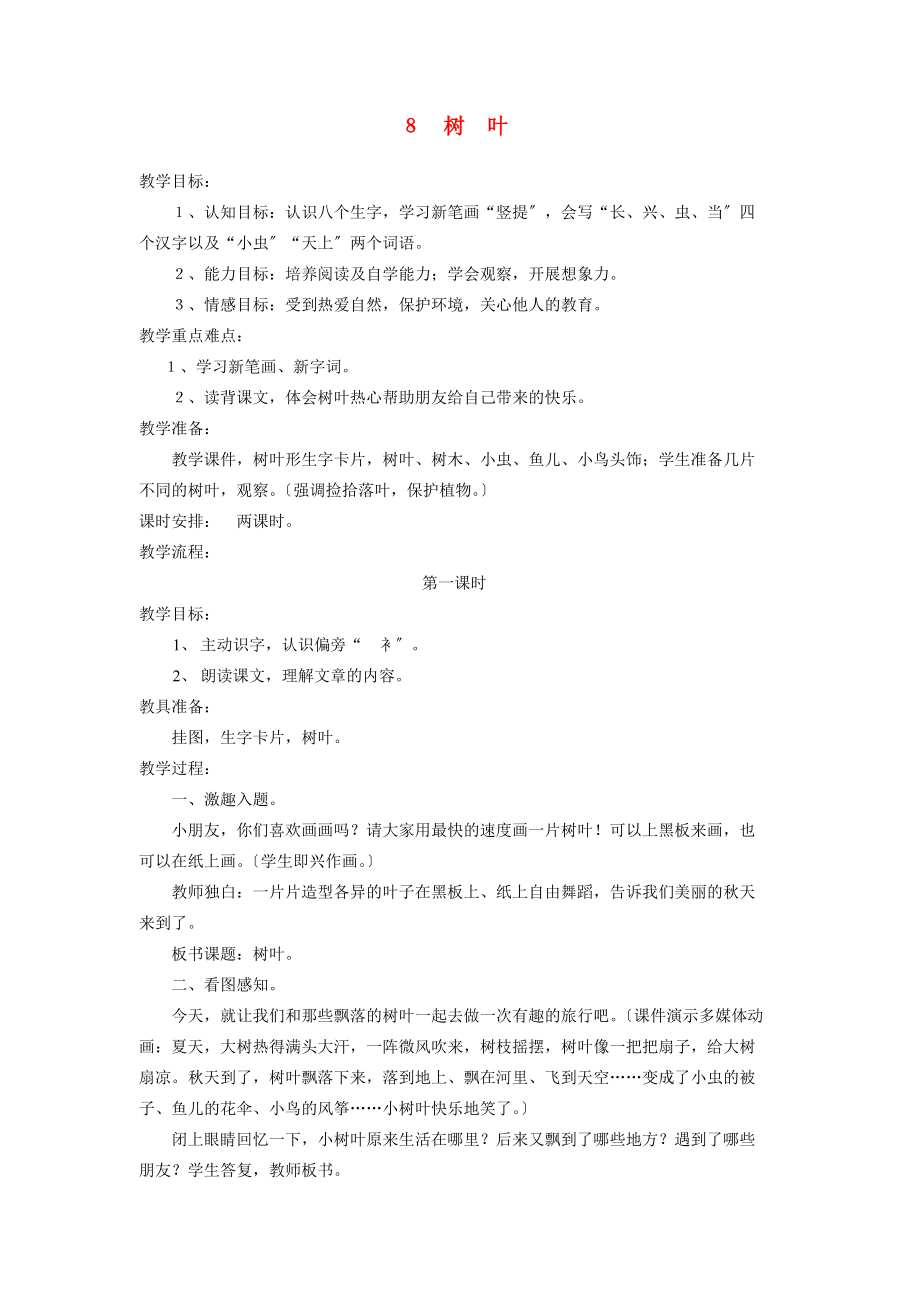 一年级语文上册 树叶教案 语文S版.doc_第1页