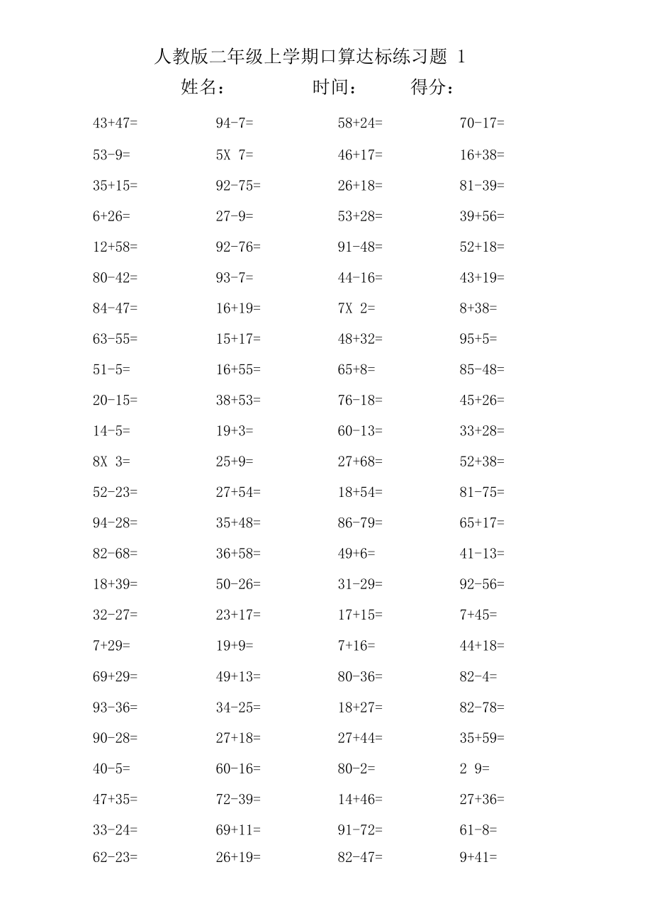 人教版二年级上学期口算达标20套练习题.docx_第1页