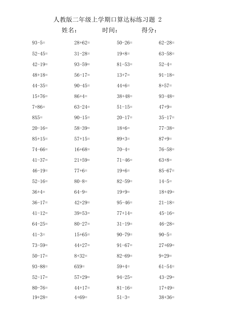 人教版二年级上学期口算达标20套练习题.docx_第2页