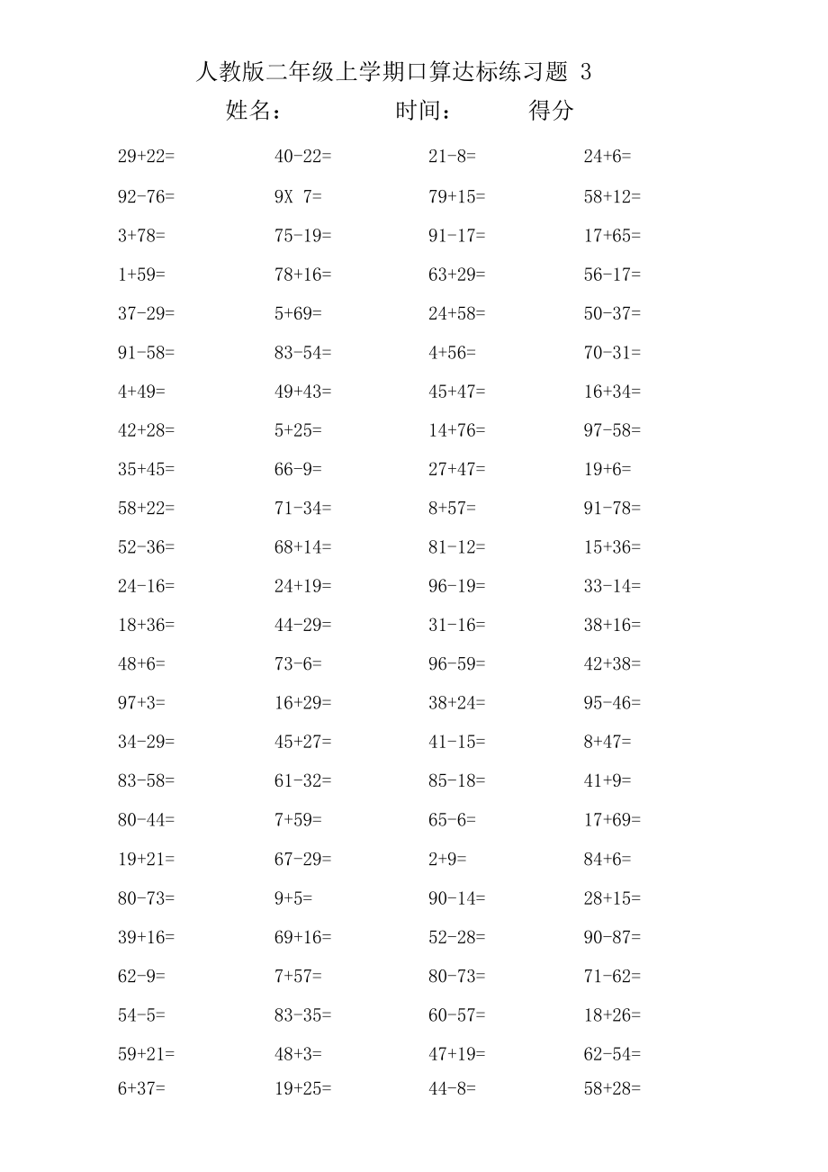 人教版二年级上学期口算达标20套练习题.docx_第3页